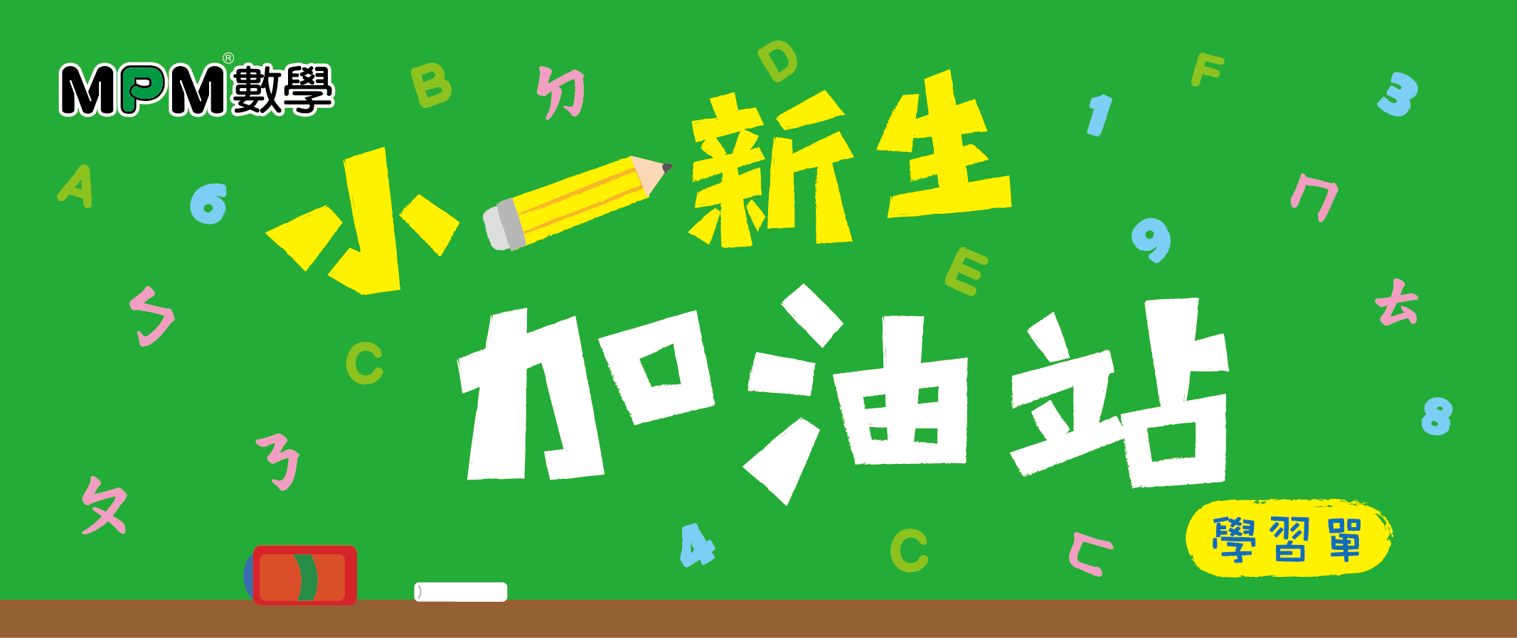 小一新生加油站