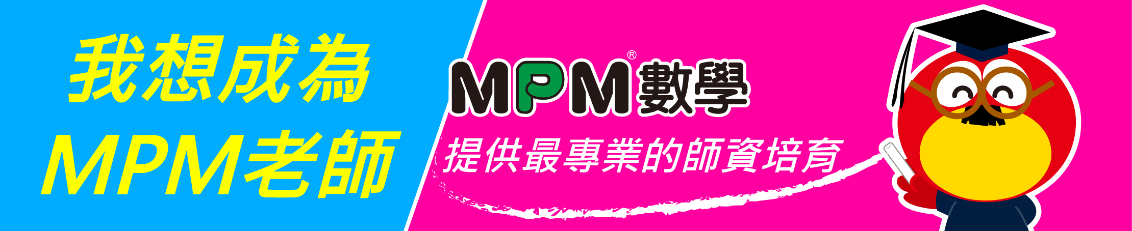 我想成為MPM老師