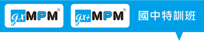 gx mpm gx+ mpm 國中特訓班 gx mpm gx+ mpm 國中特訓班