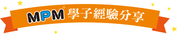 MPM學子經驗分享 MPM學子經驗分享
