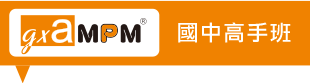 gx a MPM 國中高手班 gx a MPM 國中高手班