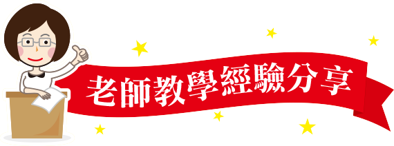 老師教學經驗分享 老師教學經驗分享
