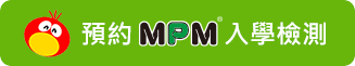 預約MPM入學檢測