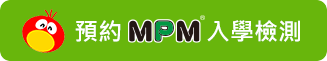 預約MPM入學檢測 預約MPM入學檢測