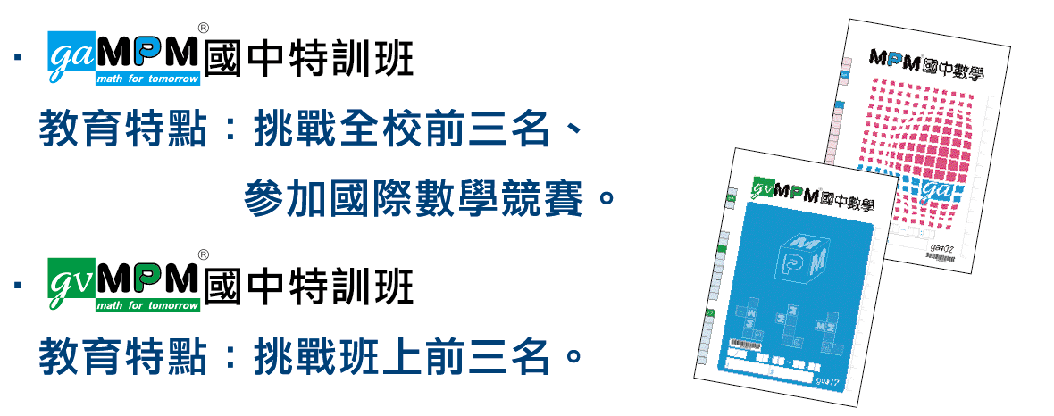 ga gv MPM 國中特訓班