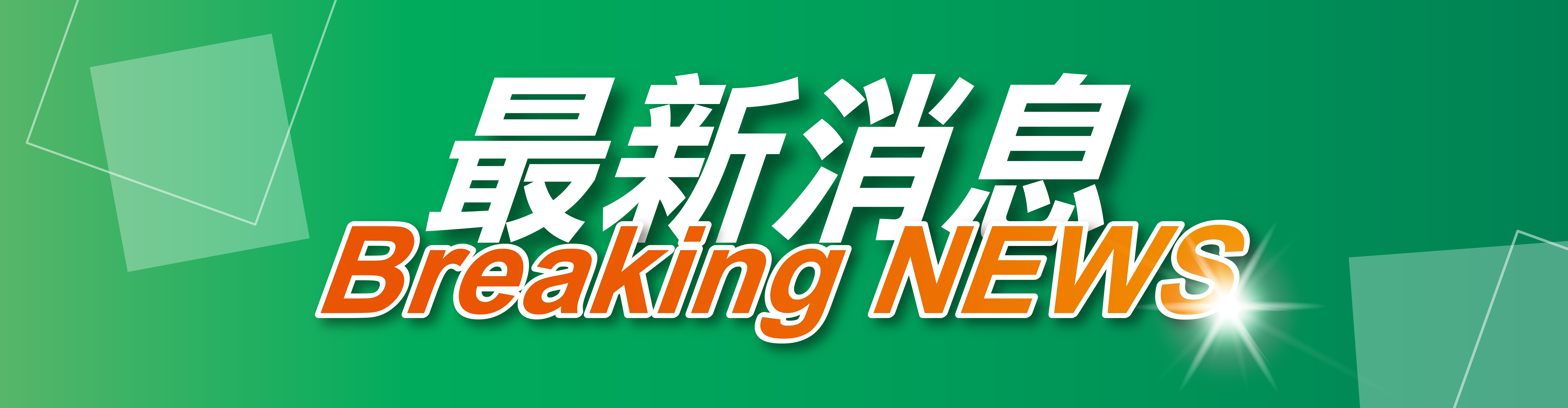 最新消息